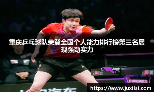 重庆乒乓球队荣登全国个人能力排行榜第三名展现强劲实力
