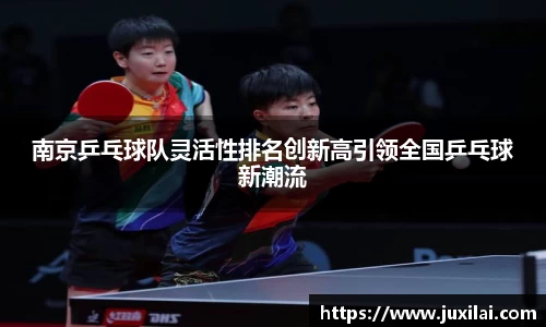 南京乒乓球队灵活性排名创新高引领全国乒乓球新潮流
