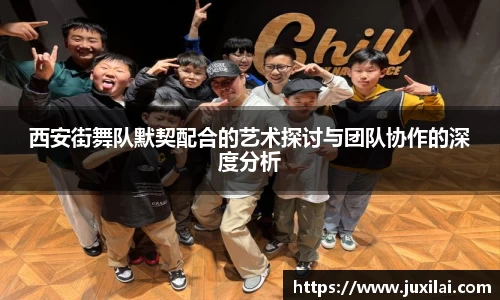 西安街舞队默契配合的艺术探讨与团队协作的深度分析
