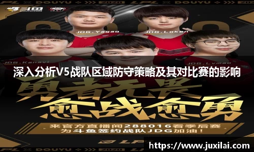 深入分析V5战队区域防守策略及其对比赛的影响