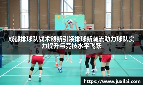 成都排球队战术创新引领排球新潮流助力球队实力提升与竞技水平飞跃