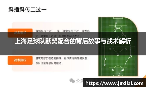 上海足球队默契配合的背后故事与战术解析