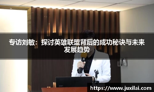 专访刘敏：探讨英雄联盟背后的成功秘诀与未来发展趋势