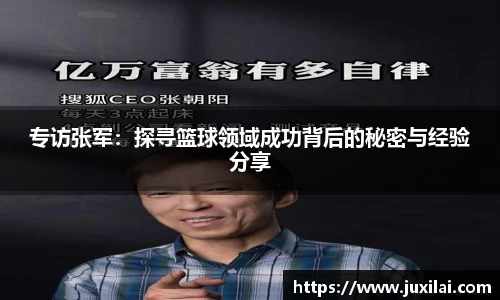 专访张军：探寻篮球领域成功背后的秘密与经验分享