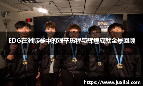 EDG在洲际赛中的艰辛历程与辉煌成就全景回顾