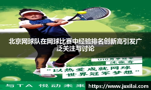 北京网球队在网球比赛中经验排名创新高引发广泛关注与讨论