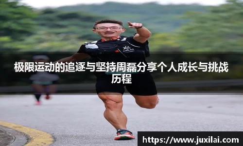 极限运动的追逐与坚持周磊分享个人成长与挑战历程