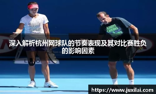 深入解析杭州网球队的节奏表现及其对比赛胜负的影响因素