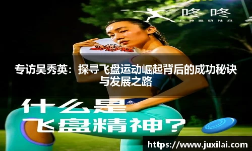 专访吴秀英：探寻飞盘运动崛起背后的成功秘诀与发展之路