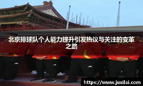 北京排球队个人能力提升引发热议与关注的变革之路