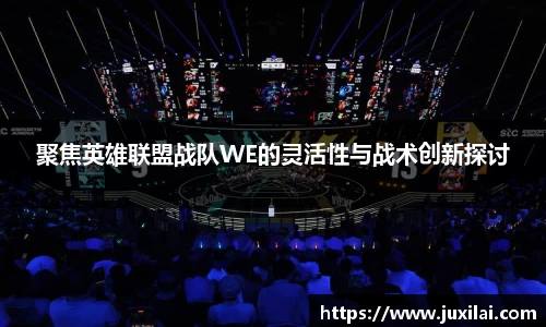 聚焦英雄联盟战队WE的灵活性与战术创新探讨