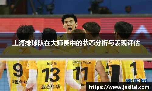 上海排球队在大师赛中的状态分析与表现评估
