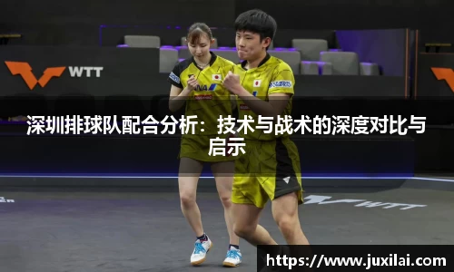 深圳排球队配合分析：技术与战术的深度对比与启示